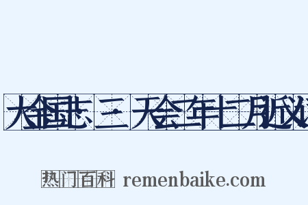 大金国志·三·天会二年十二月近义词是什么意思的图片